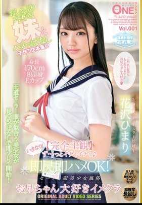 ONEZ-254 【完全主观】一直黏黏糊糊♪突然！即尺即插OK！水手服美少女风俗 哥哥最喜欢意淫 花泽日葵 Vol.001
