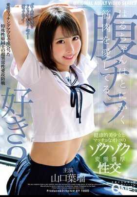 ONEZ-257 春酱无论如何都爱肌肉。在变态匹配应用中相遇的特殊性癖之间的超异常性爱攻防战 山口叶瑠