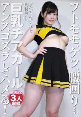 ONIN-034 桃子，屁股，腰围…所有的一切都肉肉的，身材好的巨乳啦啦队员 暗中潜入并插入！