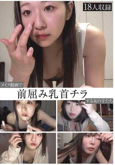 ONIN-101 在化妆视频中前倾露出乳头的女孩们