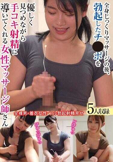 ONIN-111 全身仔细按摩之后，温柔凝视着勃起的鸡巴的同时手撸射精的女按摩师