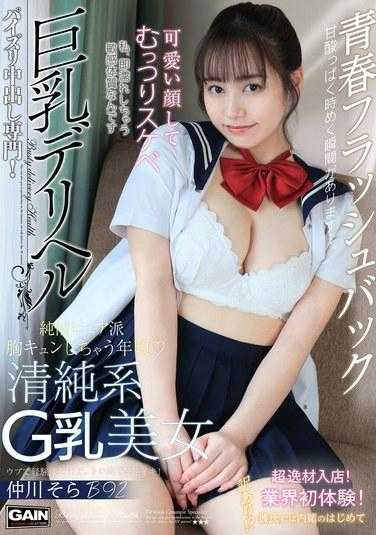 ONSG-080 巨乳送健康 G 杯中川空 - 仲川そら