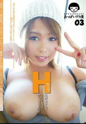OPOP-003 大胸美女03 H罩杯 奈莎 夏威夷在住/冲浪新手