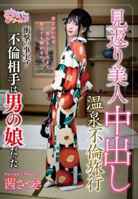 OPPW-051 报恩美女中桥温泉外遇之旅 - 令人震惊的事实！奸夫是男人的女儿 - Satsuki Akane