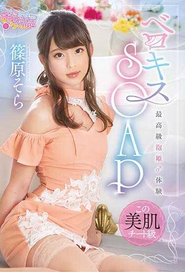 OPPW-097 贝洛克斯SOAP 筱原空