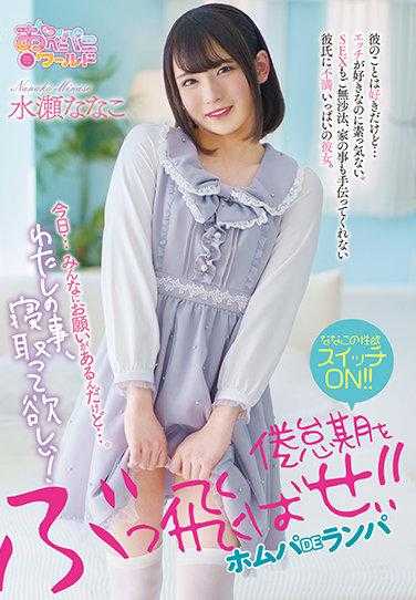 OPPW-104 倦怠期，一扫而空！！ 水瀬七海