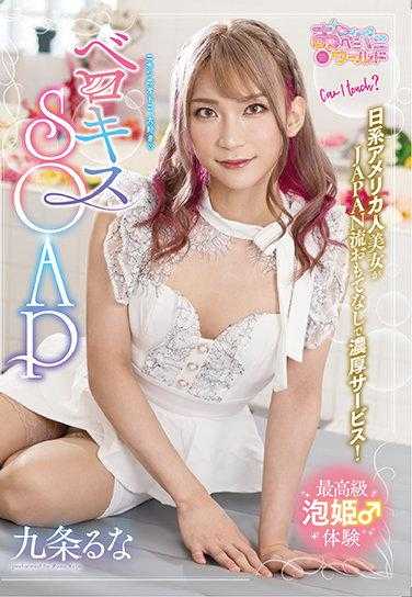 OPPW-116 贝洛克斯SOAP 九条瑠奈