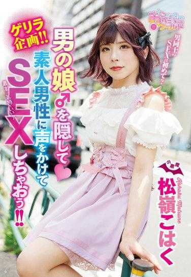 OPPW-133 游击计划！ ！让我们隐藏男人的女儿♂并与业余男人交谈并做爱！ ！松峰琥珀 - 松岭こはく