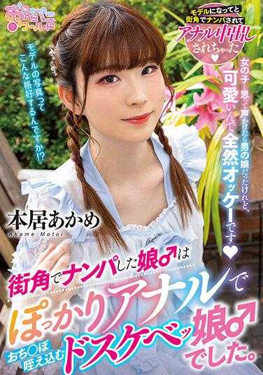 OPPW-142 在街角搭讪的女孩♂是一个用肛门吞下○棒的淫荡女孩♂。 本居あかめ