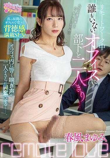 OPPW-145 远程工作时与下属独自在空荡荡的办公室里……春风真由美 - 春风まゆみ