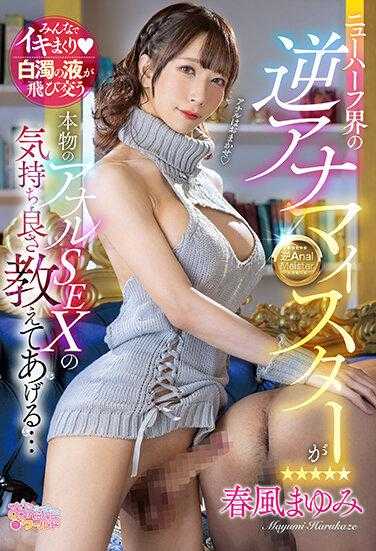 OPPW-149 变性世界的反向分析师将教你真正的肛交感觉如何良好......春风真由美 - 春风まゆみ