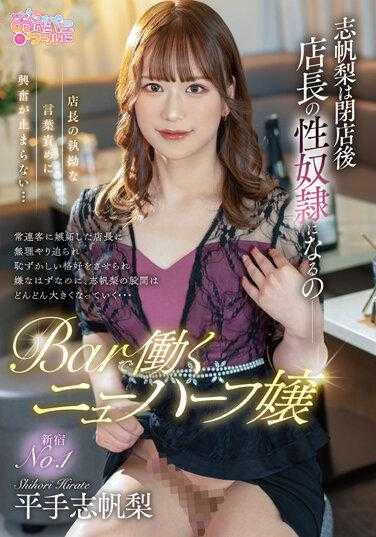 OPPW-155 在新宿NO.1酒吧工作的跨性别女孩 Shihori Hirate - 平手志帆梨