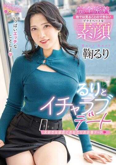 OPPW-172 瑠璃和甜蜜约会 鞠瑠璃