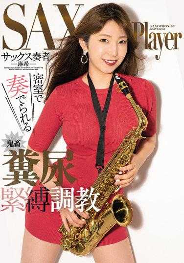 OPUD-349 萨克斯演奏者 密室中演奏的鬼畜粪尿紧缚调教