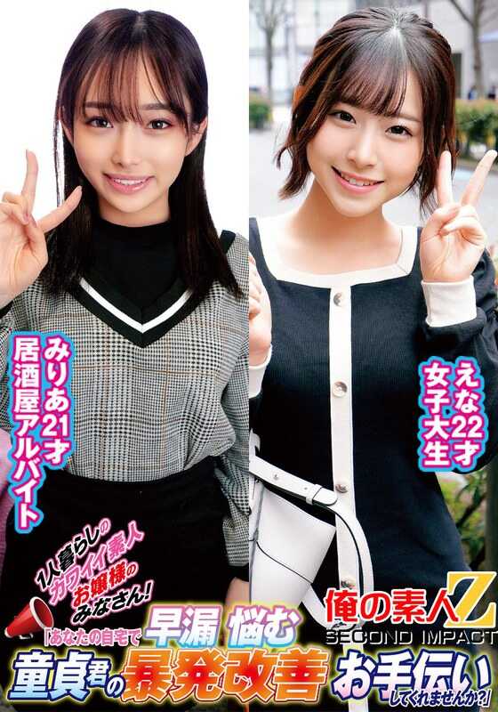 ORECS-235 独居的可爱素人小姐们！“能在你家帮忙改善困扰于早泄的处男君的失控问题吗？” 绘菜 美里亚