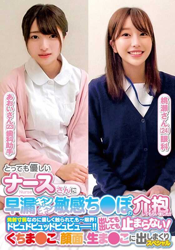 ORECS-238 非常温柔的护士小姐照顾了早漏硬挺敏感的鸡巴！！已经到了发射边缘却被温柔地触碰，真的要到极限了！噗噗噗噗！！射了又射，根本停不下来！嘴巴、脸、阴道，到处都射满了，特别献给苍井小姐和桃濑小姐