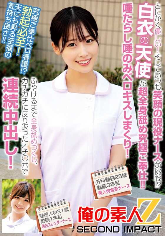 ORECS-239 总之很温柔！而且总是面带笑容的现役护士挑战！？白衣天使超全身舔舐究极侍奉！！唾液淋漓的唾液只用舌舔舐不停！直到全身舔舐到软烂，用硬邦邦的反翘阴茎连续中出！外科工作25岁工作3年的美人肉食系护士妇产科21岁工作1年目…