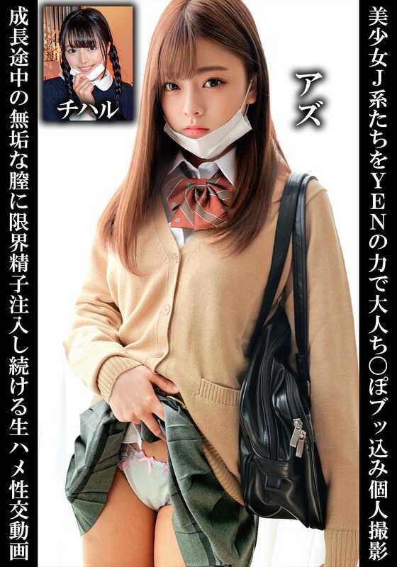 ORECS-251 用日元的力量将美少女J系们推入成人世界，个人拍摄成长中的纯洁阴道，持续注入极限精子的生性交视频，Azuchi Haru