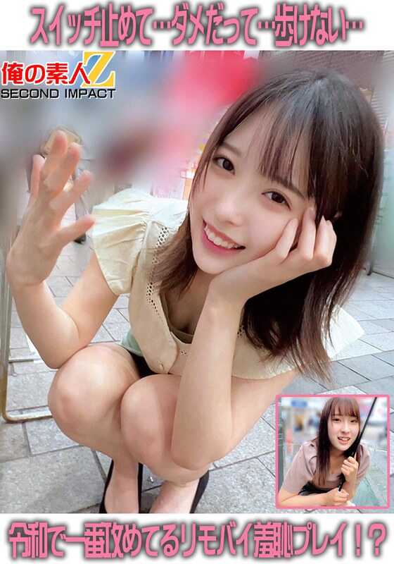 ORECS-259 把开关关掉…不行啊…走不动了…令和时代最前卫的羞耻play！？