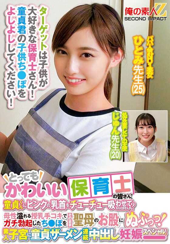 ORECS-278 非常可爱的保育员们！能不能让处男吸吮粉色乳头？用充满母性气息的哺乳手交，将硬邦邦勃起的鸡巴直接塞进圣母的裆部！素人子宫里连续内射处男精液怀孕特别版！ひとみ老师 じゅん老师