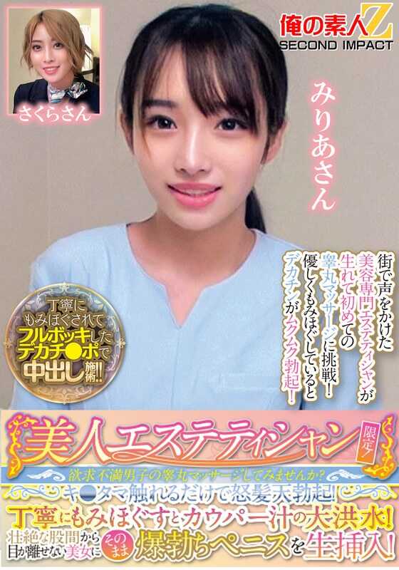 ORECS-286 仅限美女美容师！要不要给性欲不满的男子做个睾丸按摩？只需轻触一下睾丸，就能让他怒发冲冠般勃起！细心揉捏还会引发库珀液的洪流！那位令人目不转睛的美女的壮丽胯下，他那爆勃的阴茎就直接生插了进去！米莉娅小姐樱小姐