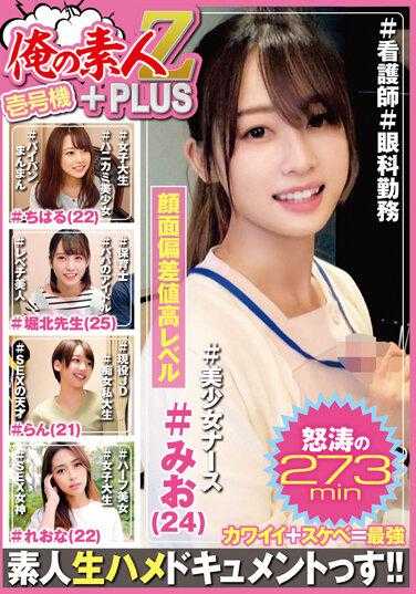 ORZP-001 我的素人Z＋PLUS 一号机