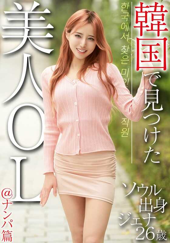 OSST-033 在韩国发现的美人OL@搭讪篇 首尔出身 杰娜26岁