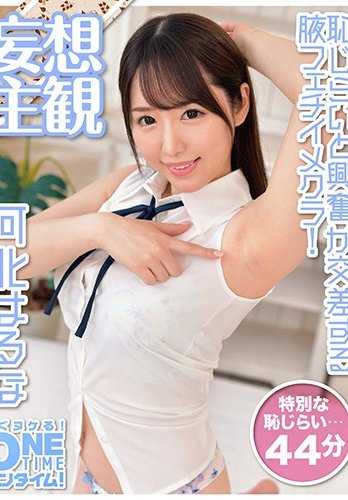 OTIM-006 羞涩与兴奋交织的腋下恋物癖妄想！ 河北春菜