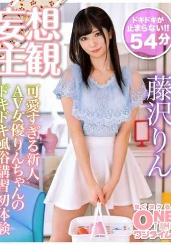 OTIM-029 超可爱的AV新人女优凛酱的心跳风俗讲习初体验 藤泽凛