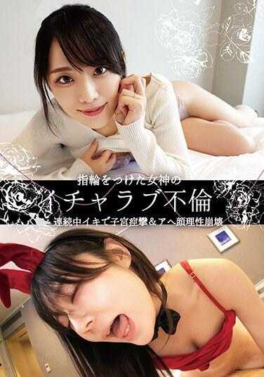 OTIN-002 戴上戒指的女神的不伦之恋 连续高潮导致子宫痉挛＆痴汉脸理性崩溃 天城雪乃