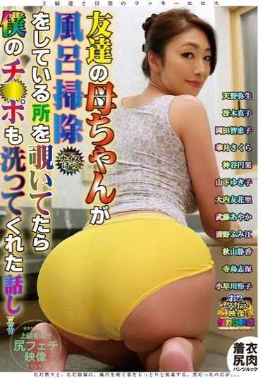 OTKR-003 一个关于朋友母亲的故事：当我偷看她洗澡时，她给我洗了小鸡鸡。