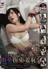 OYC-043 未经许可在公共厕所使用春药限制羞耻！ 当红AV女优（西条沙罗、绫濑南、佐藤麻友、四本里千里、铃宫琴音）被下春药，在东京某车站大厦的男厕内被禁锢60分钟，结果不堪入目.....！