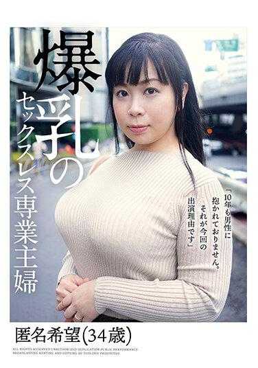 PAIS-017 爆乳无性婚姻专职主妇 附内裤和生写真