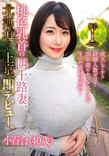 PAIS-042 成人后经验人数为零！20年的无性生活孕育的奇迹产物！粉色乳头的四十岁妻子，从北海道来到东京，立即出道。小百合（40岁）