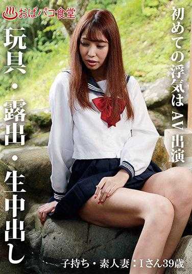 PAKO-038 首次出轨是AV出演 有孩子的素人妻:I女士39岁