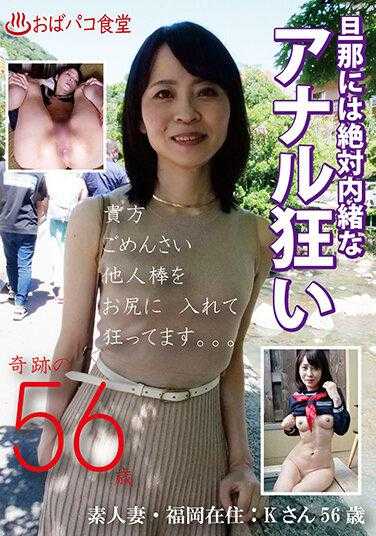 PAKO-039 绝对不能让丈夫知道的肛门狂热者 奇迹的56岁