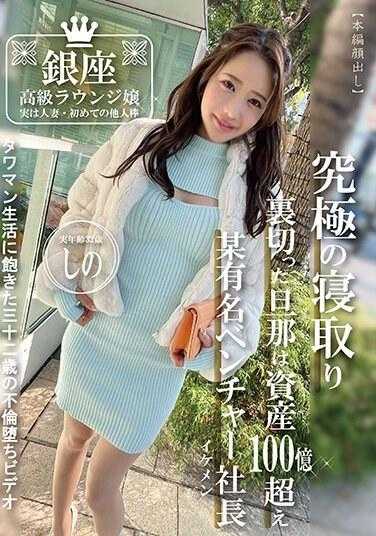 PAKO-073 银座高级酒吧女郎 其实是人妻・第一次接触其他男人 实际年龄32岁 诗乃