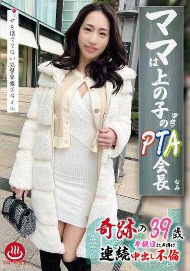 PAKO-075 妈妈是她大孩子学校的 PTA 主席 Nami 0 0