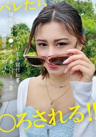 PAKO-079 原欧洲大型银行秘书 现役黑帮的美人混血妻子 在回国期间初次出轨