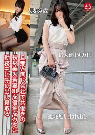 PAKO-081 在丈夫所在公司共同工作的长腿美女年轻妻子OL因债务在工作中被叫出并被夺走