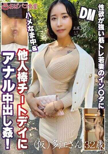 PAKO-086 性欲强烈的肌肉训练年轻人妻，在イン〇タ上正用DM进行猛烈性交，同时在他人鸡巴cheat day期间进行肛门内射奸淫！（暂定）多江小姐32岁
