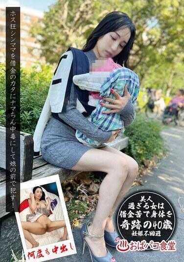 PAKO-087 把痴迷男公关的单亲妈妈以借债作筹码，弄得对生鸡巴上瘾，并在女儿面前●！