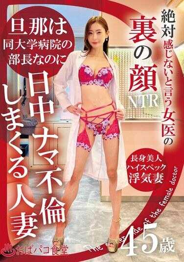 PAKO-091 那个宣称绝对感觉不到的女医生的真实面目——曽那身为同一大学医院的院长，却是一个在白天肆无忌惮地进行原始不伦的已婚人妻，45岁