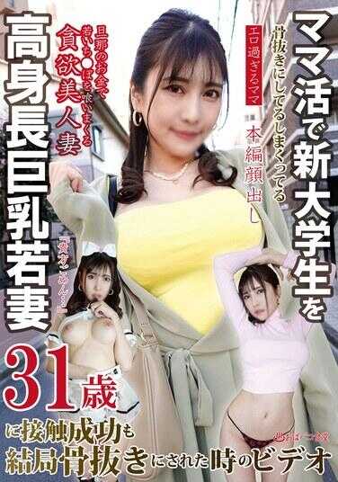 PAKO-092 妈活中不停把新大学生迷得神魂颠倒的高个子巨乳年轻妻子31岁，我成功接触了她，但最终还是被她征服了的那段视频，这个妈妈太色情了