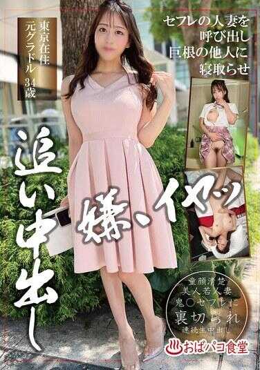 PAKO-100 把炮友人妻叫出来，让巨根男人夺走并追击中出 东京在住前写真偶像 34岁