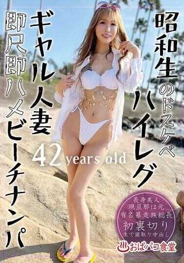 PAKO-101 昭和生的超淫乱高叉辣妹人妻即尺即插沙滩搭讪