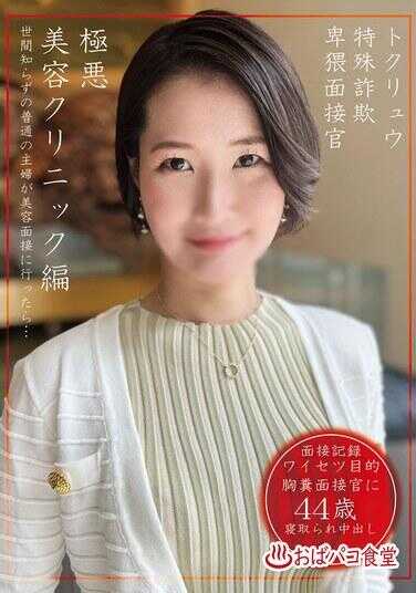 PAKO-102 托克琉特殊诈骗颜面接官极恶美容诊所篇