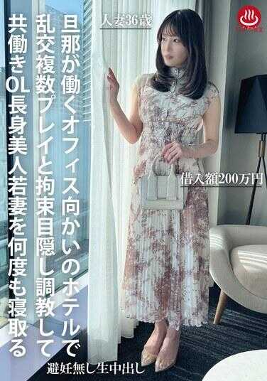 PAKO-105 丈夫工作的办公室对面酒店里，通过乱交多人PLAY和束缚蒙眼调教，多次夺取双职工OL高挑美人年轻妻子