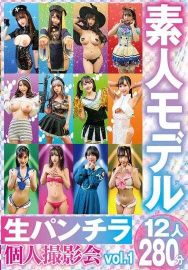 PAND-001 素人模特 生内裤走光 个人拍摄会 vol.1 12人280分钟