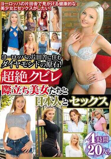 PAP-263 欧洲偏远乡村中居住的钻石原石！超绝曲线的绝美美女们与日本人进行性爱4小时20人！